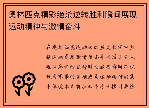 奥林匹克精彩绝杀逆转胜利瞬间展现运动精神与激情奋斗