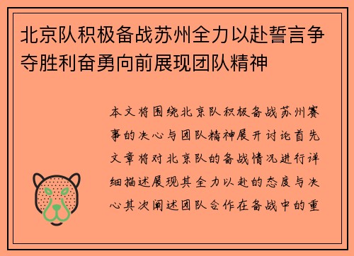 北京队积极备战苏州全力以赴誓言争夺胜利奋勇向前展现团队精神