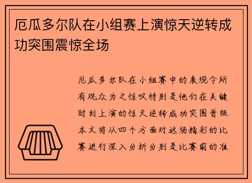 厄瓜多尔队在小组赛上演惊天逆转成功突围震惊全场