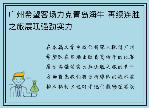 广州希望客场力克青岛海牛 再续连胜之旅展现强劲实力