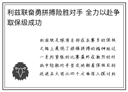 利兹联奋勇拼搏险胜对手 全力以赴争取保级成功