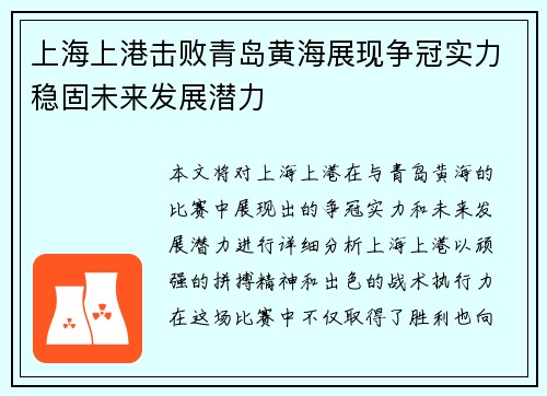 上海上港击败青岛黄海展现争冠实力稳固未来发展潜力