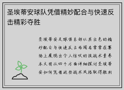 圣埃蒂安球队凭借精妙配合与快速反击精彩夺胜