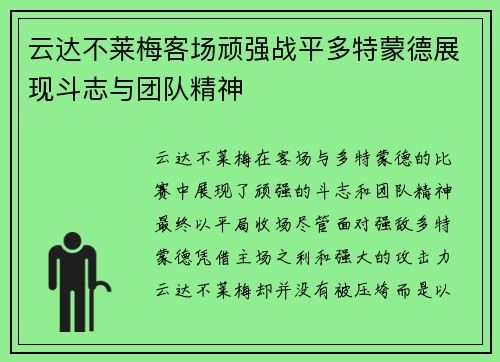 云达不莱梅客场顽强战平多特蒙德展现斗志与团队精神
