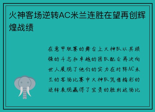火神客场逆转AC米兰连胜在望再创辉煌战绩