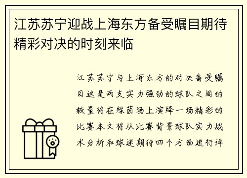 江苏苏宁迎战上海东方备受瞩目期待精彩对决的时刻来临