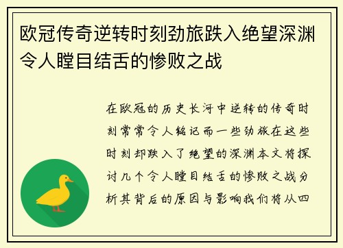 欧冠传奇逆转时刻劲旅跌入绝望深渊令人瞠目结舌的惨败之战