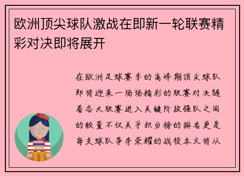 欧洲顶尖球队激战在即新一轮联赛精彩对决即将展开