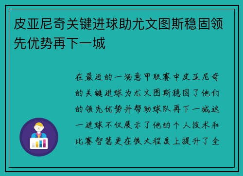 皮亚尼奇关键进球助尤文图斯稳固领先优势再下一城