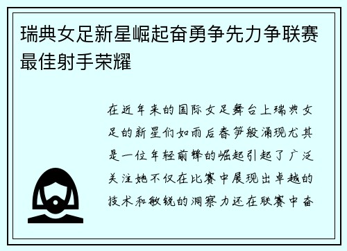 瑞典女足新星崛起奋勇争先力争联赛最佳射手荣耀