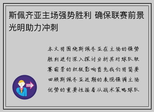 斯佩齐亚主场强势胜利 确保联赛前景光明助力冲刺
