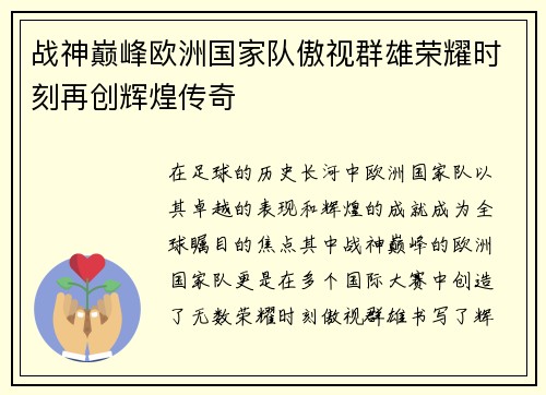 战神巅峰欧洲国家队傲视群雄荣耀时刻再创辉煌传奇