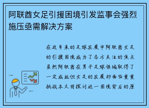 阿联酋女足引援困境引发监事会强烈施压亟需解决方案