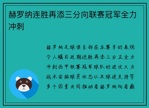 赫罗纳连胜再添三分向联赛冠军全力冲刺