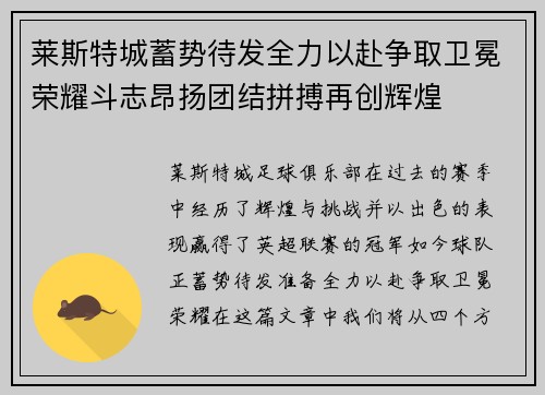 莱斯特城蓄势待发全力以赴争取卫冕荣耀斗志昂扬团结拼搏再创辉煌
