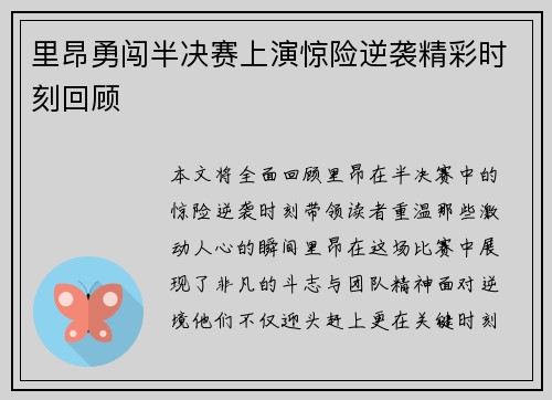 里昂勇闯半决赛上演惊险逆袭精彩时刻回顾