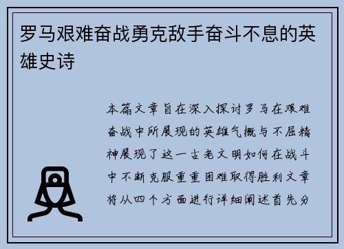 罗马艰难奋战勇克敌手奋斗不息的英雄史诗