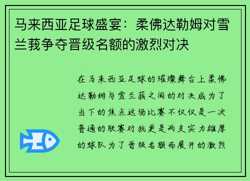 马来西亚足球盛宴：柔佛达勒姆对雪兰莪争夺晋级名额的激烈对决