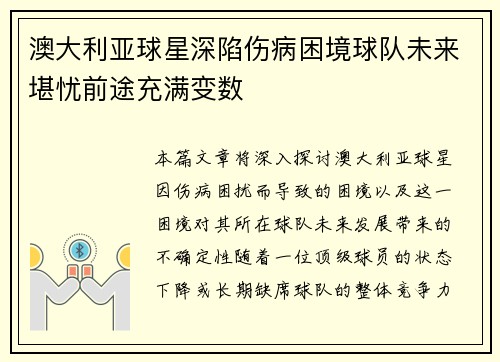 澳大利亚球星深陷伤病困境球队未来堪忧前途充满变数