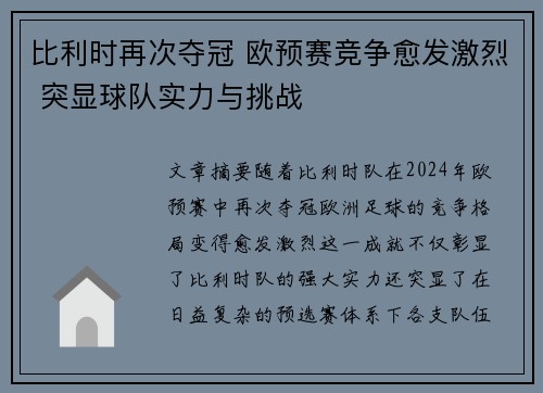 比利时再次夺冠 欧预赛竞争愈发激烈 突显球队实力与挑战
