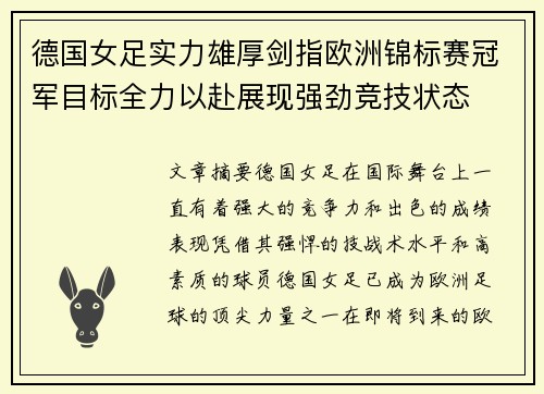 德国女足实力雄厚剑指欧洲锦标赛冠军目标全力以赴展现强劲竞技状态