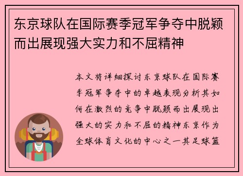 东京球队在国际赛季冠军争夺中脱颖而出展现强大实力和不屈精神