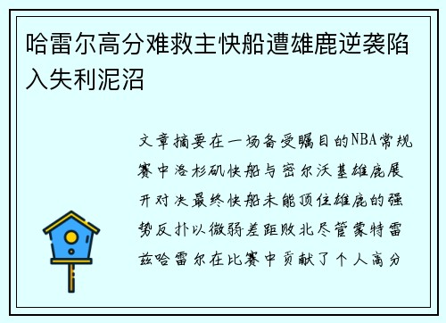 哈雷尔高分难救主快船遭雄鹿逆袭陷入失利泥沼