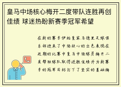 皇马中场核心梅开二度带队连胜再创佳绩 球迷热盼新赛季冠军希望