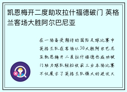 凯恩梅开二度助攻拉什福德破门 英格兰客场大胜阿尔巴尼亚
