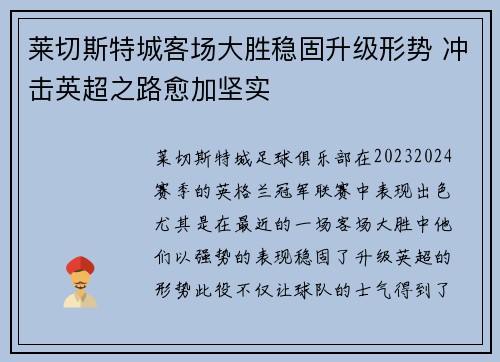 莱切斯特城客场大胜稳固升级形势 冲击英超之路愈加坚实