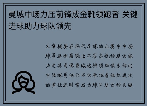 曼城中场力压前锋成金靴领跑者 关键进球助力球队领先
