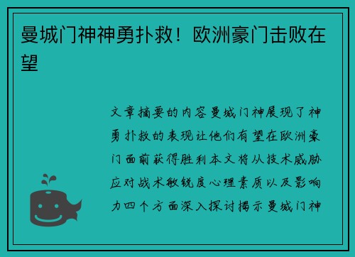 曼城门神神勇扑救！欧洲豪门击败在望