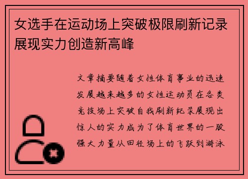 女选手在运动场上突破极限刷新记录展现实力创造新高峰