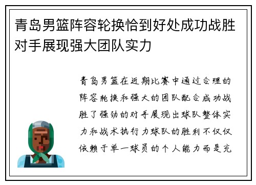 青岛男篮阵容轮换恰到好处成功战胜对手展现强大团队实力