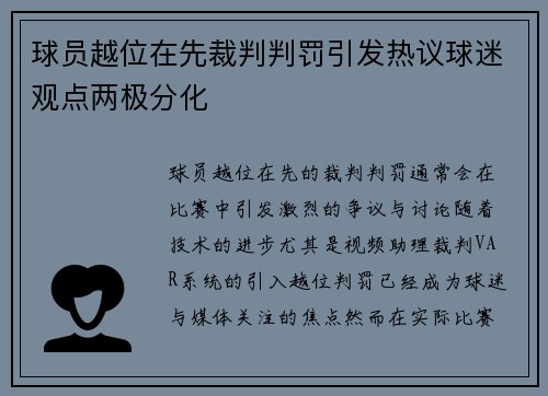 球员越位在先裁判判罚引发热议球迷观点两极分化