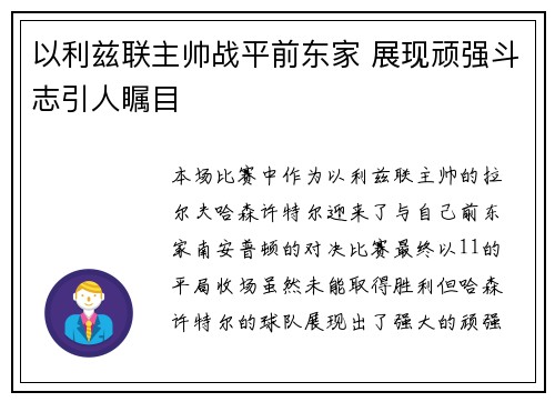 以利兹联主帅战平前东家 展现顽强斗志引人瞩目