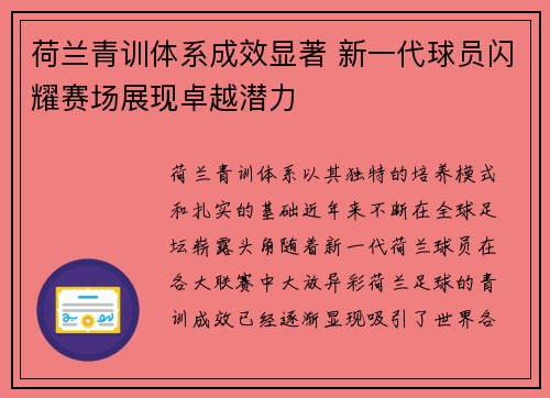 荷兰青训体系成效显著 新一代球员闪耀赛场展现卓越潜力