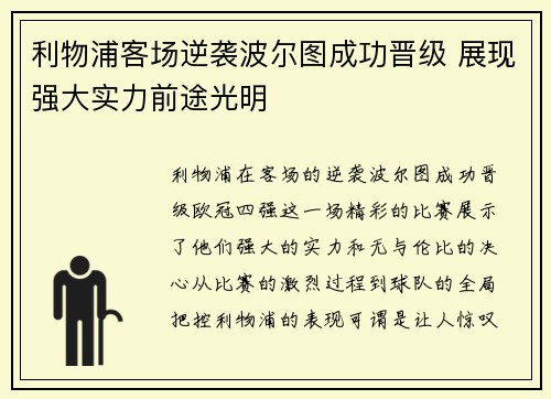 利物浦客场逆袭波尔图成功晋级 展现强大实力前途光明
