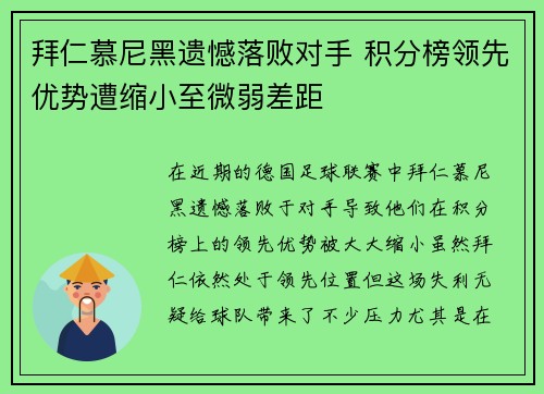 拜仁慕尼黑遗憾落败对手 积分榜领先优势遭缩小至微弱差距