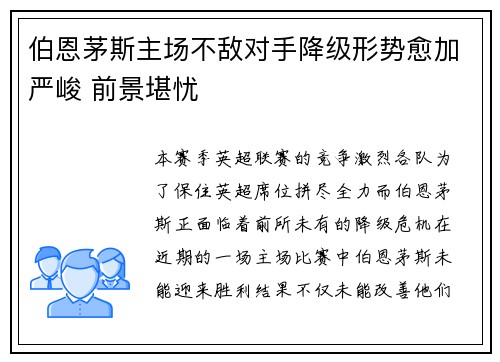 伯恩茅斯主场不敌对手降级形势愈加严峻 前景堪忧
