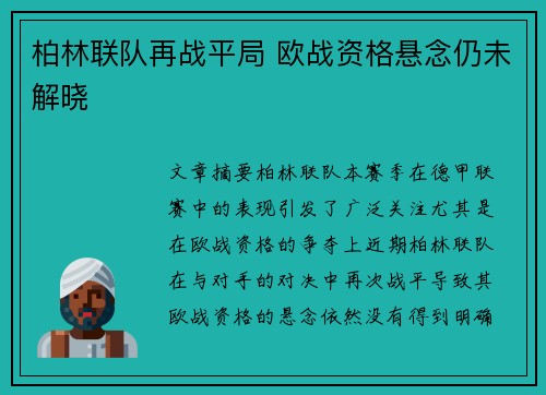 柏林联队再战平局 欧战资格悬念仍未解晓