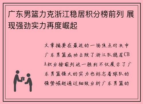 广东男篮力克浙江稳居积分榜前列 展现强劲实力再度崛起