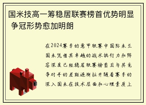 国米技高一筹稳居联赛榜首优势明显 争冠形势愈加明朗