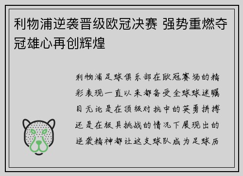 利物浦逆袭晋级欧冠决赛 强势重燃夺冠雄心再创辉煌