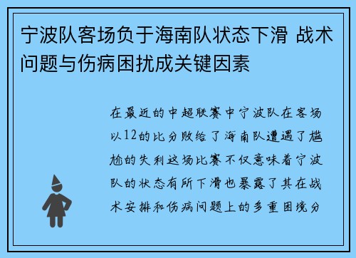 宁波队客场负于海南队状态下滑 战术问题与伤病困扰成关键因素
