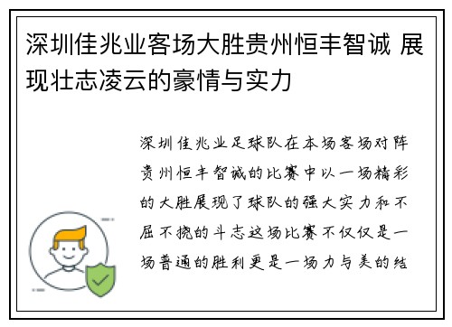 深圳佳兆业客场大胜贵州恒丰智诚 展现壮志凌云的豪情与实力
