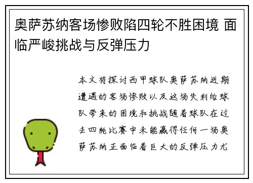 奥萨苏纳客场惨败陷四轮不胜困境 面临严峻挑战与反弹压力