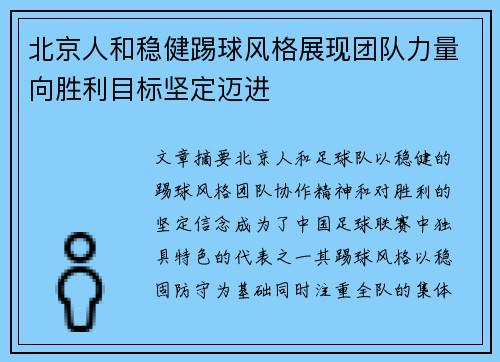 北京人和稳健踢球风格展现团队力量向胜利目标坚定迈进
