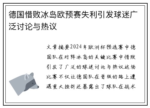 德国惜败冰岛欧预赛失利引发球迷广泛讨论与热议