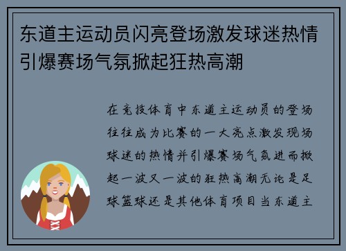 东道主运动员闪亮登场激发球迷热情引爆赛场气氛掀起狂热高潮